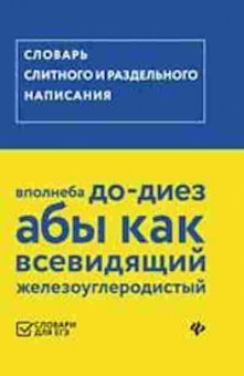 Книга ЕГЭ Словарь слитного и раздельного написания Гайбарян О.Е., б-716, Баград.рф